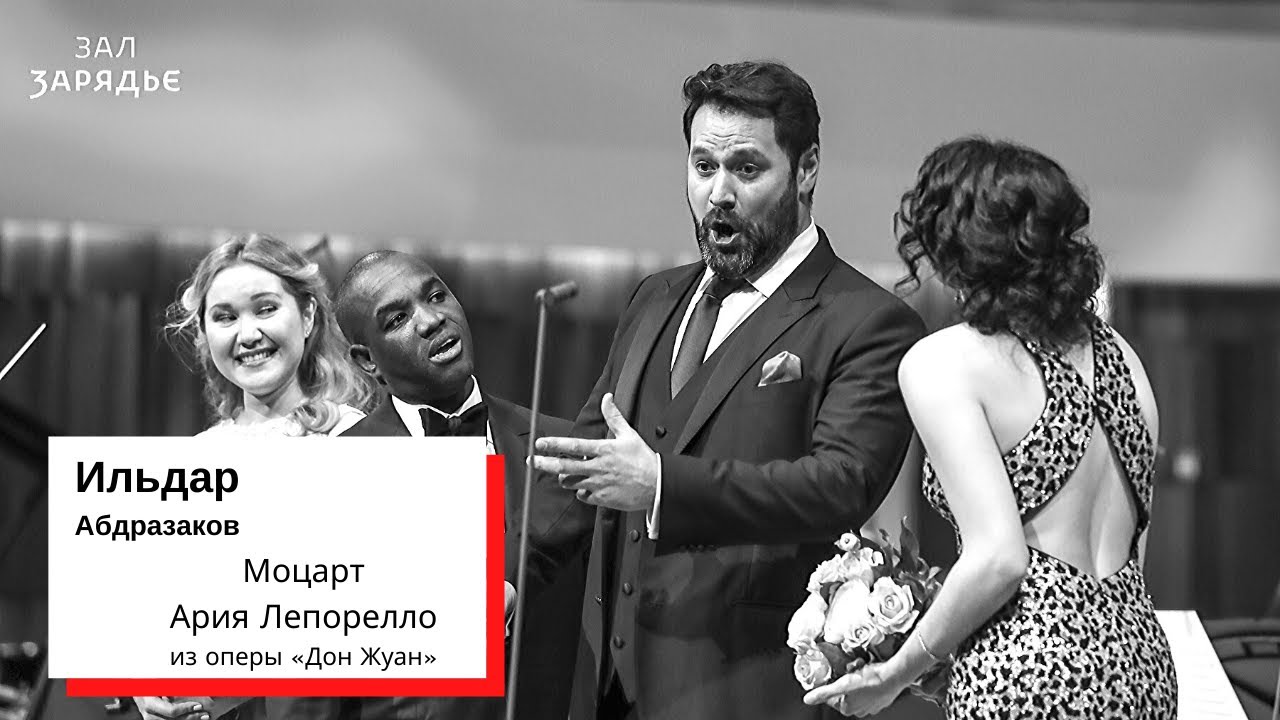 ИЛЬДАР АБДРАЗАКОВ | МОЦАРТ. АРИЯ ЛЕПОРЕЛЛО ИЗ ОПЕРЫ «ДОН ЖУАН» | 19 МАРТА 2019
