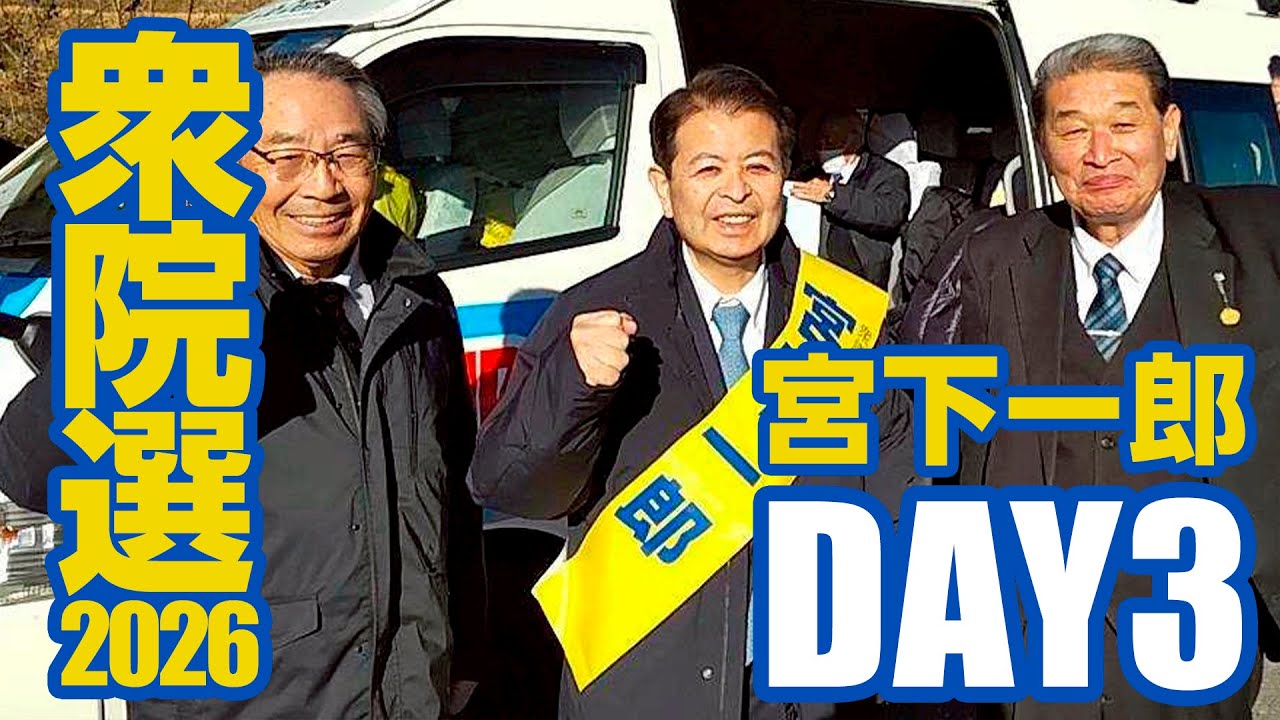 宮下一郎「衆議院総選挙2026-ダイジェスト-DAY3」長野5区