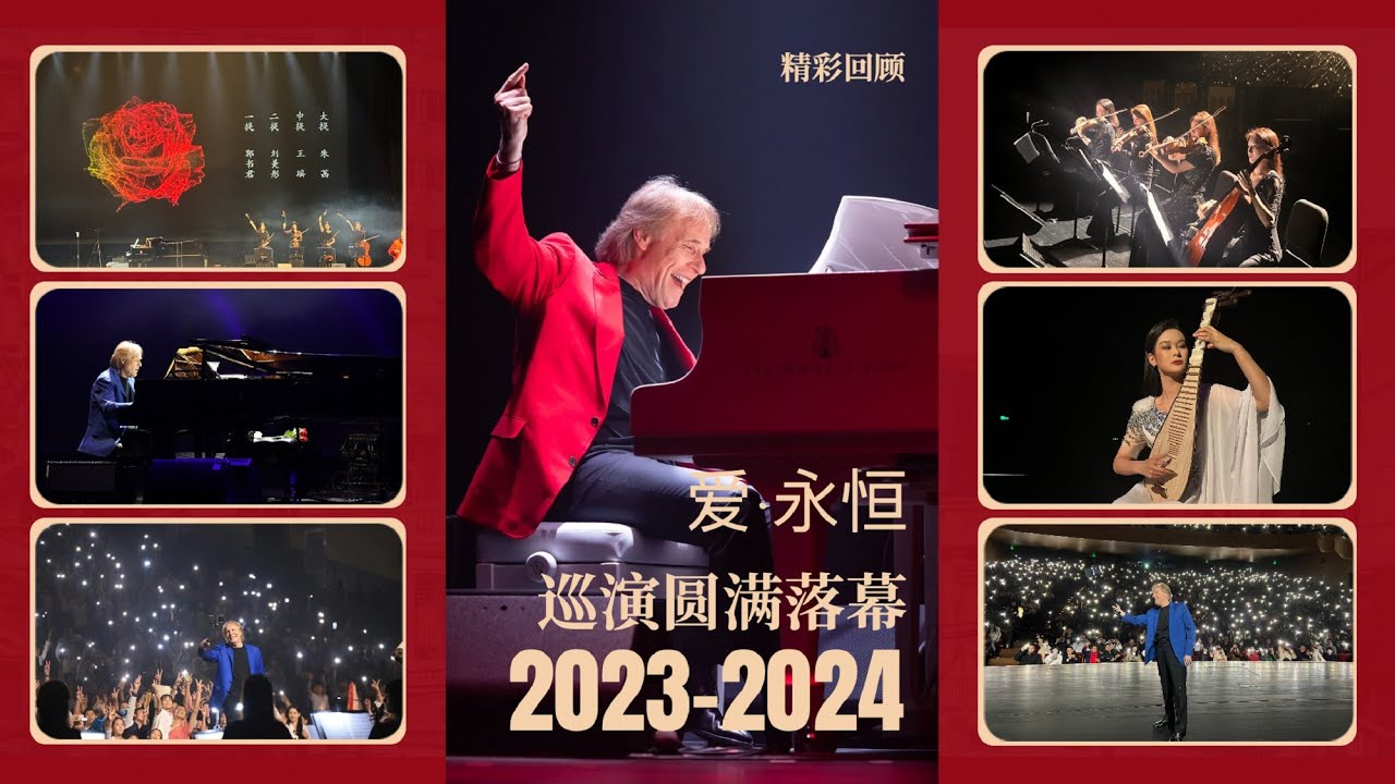 【爱·永恒】53场演出圆满落幕，咱们夏天再见！【Richard Clayderman China Tour】