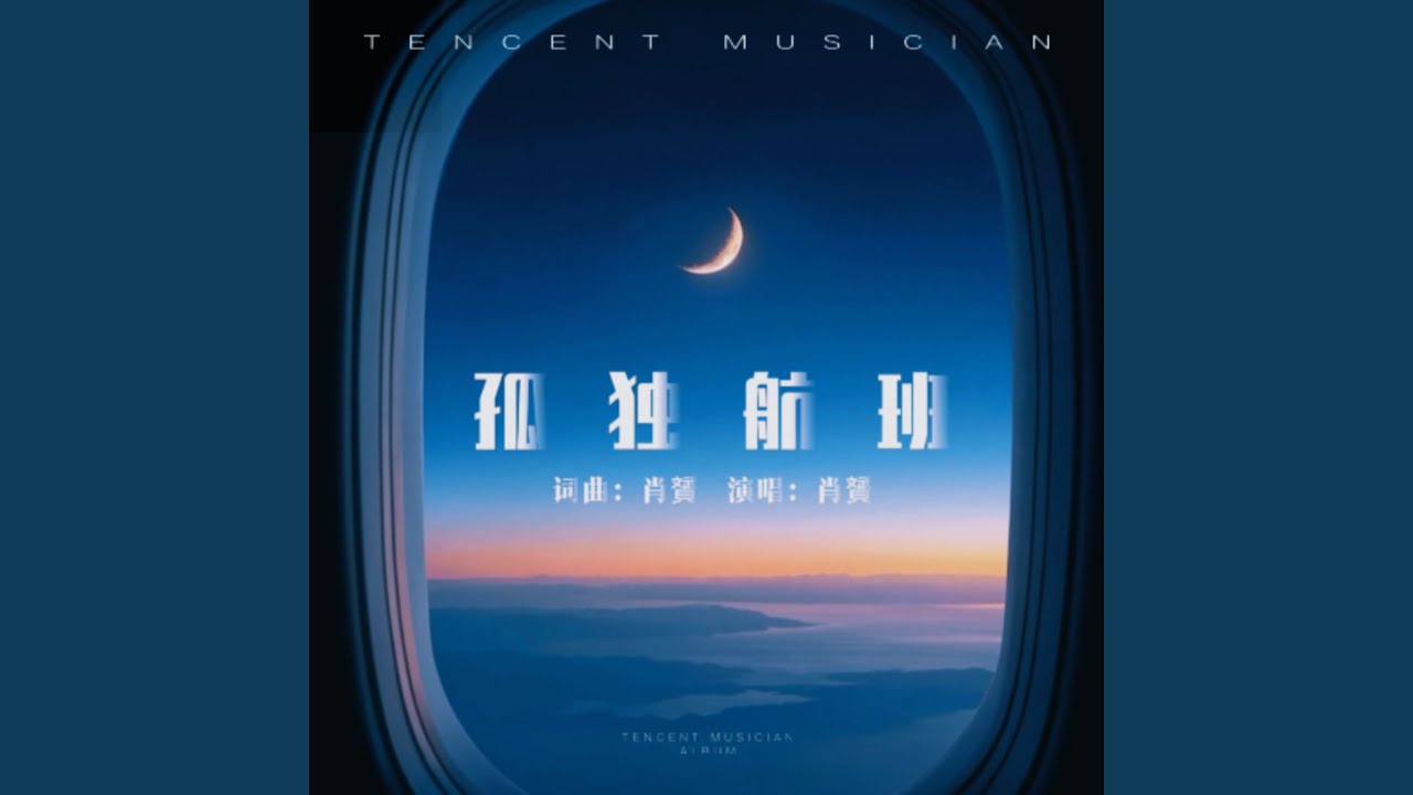 孤独航班