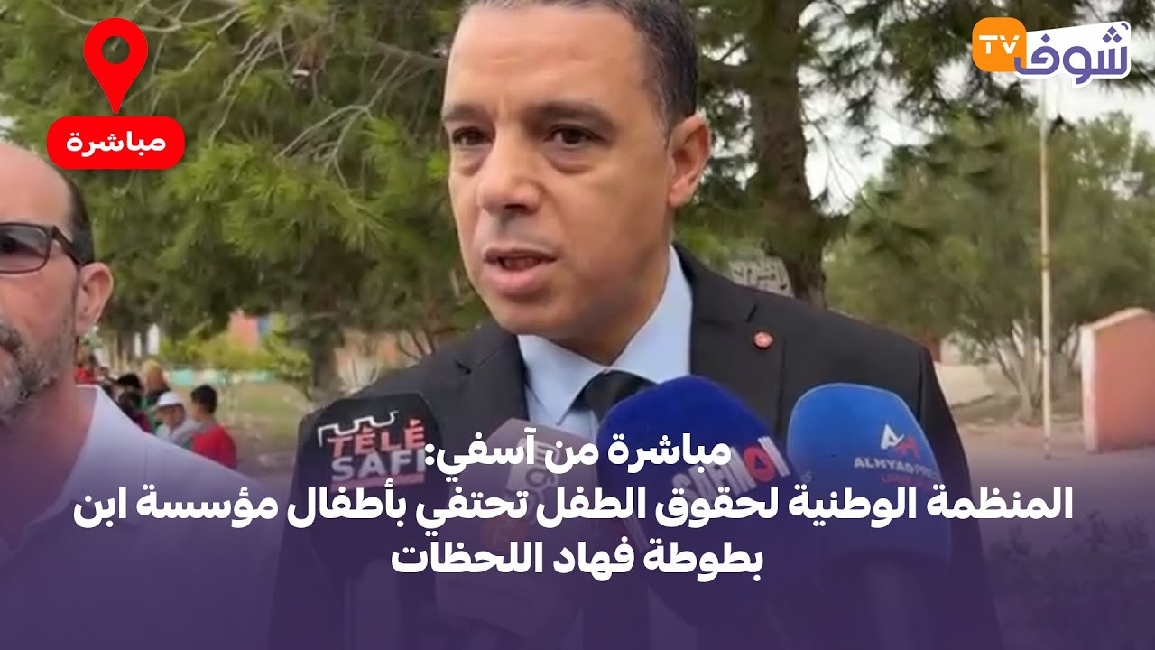 مباشرة من آسفي: المنظمة الوطنية لحقوق الطفل تحتفي بأطفال مؤسسة ابن بطوطة فهاد اللحظات
