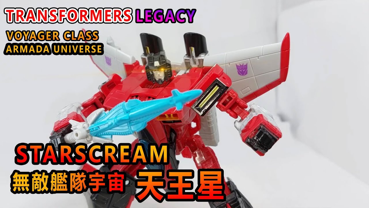 賢哥的玩具分享302 TRANSFORMERS  LEGACY Voyager class ARMADA UNIVERSE STARSCREAM  變形金剛 世代 傳承系列 無敵艦隊 雷霆艦隊 天王星
