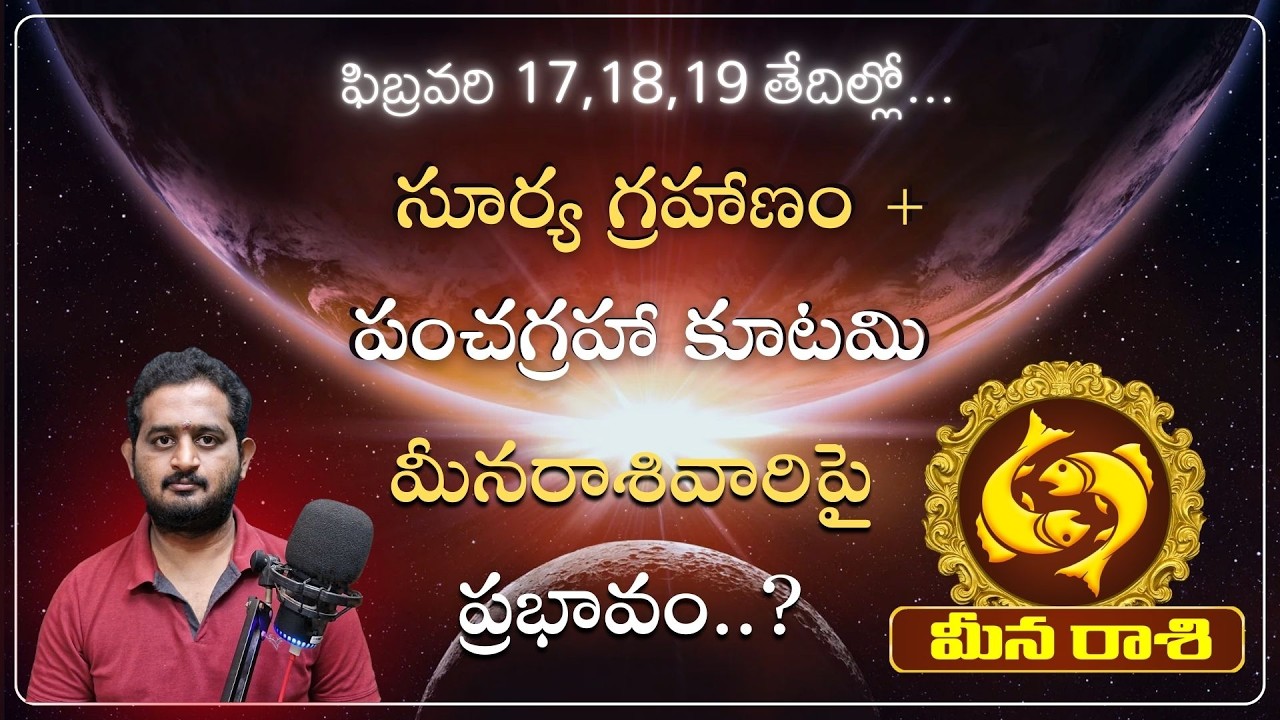 12వ ఇంట 5 గ్రహాలు: మీన రాశివారికి ఏలా ఉండబోతుంది ! Meena Rasi Pancha Graha Kutami February 2026