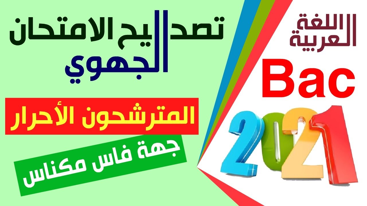 تصحيح  الجهوي أحرار 2021 | اللغة العربية | جهة فاس مكناس