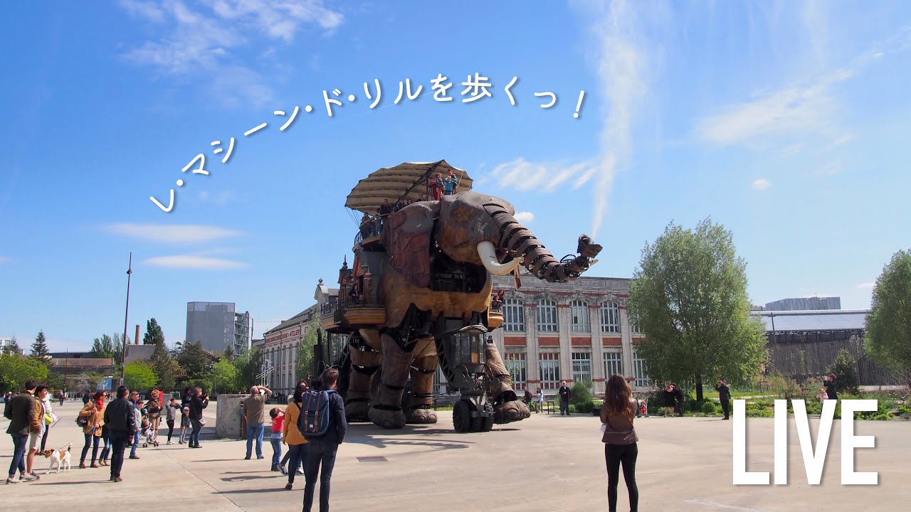【LIVE】フランス・ナントの人気スポット、レ・マシーン・ド・リルをご紹介｜Les machines de l'&icirc;le