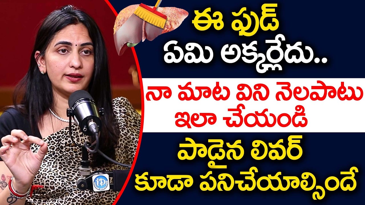 ఏమి అక్కర్లేదు.. ఇలా చేస్తే మీ లివర్‌ సూపర్‌ క్లీన్‌..!  | Clean Your Liver | Fatty Liver | Dr Kavya