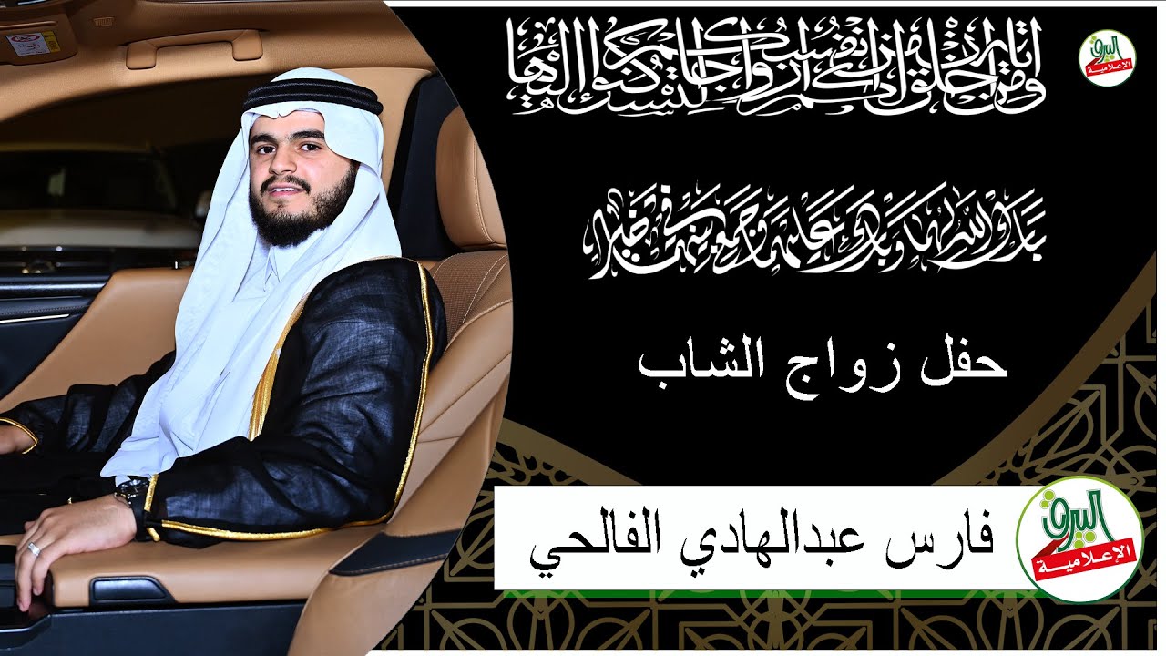 حفل زواج الشاب/فارس بن عبدالهادي متيعب الفالحي