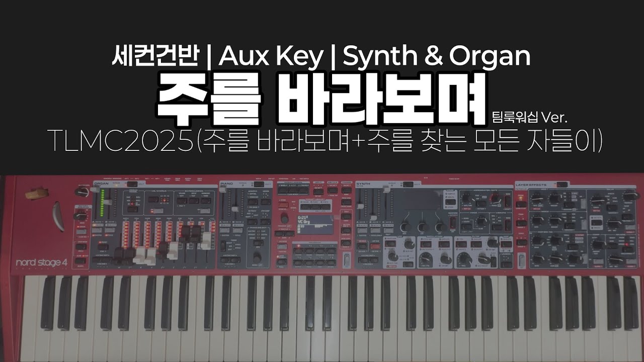 시원시원💨하다~ 시원시원❄️한~ Synth 연주하기 | 섹션리듬악보 포함! | 주를 바라보며 | 팀룩워십 Ver. | 세컨건반 AuxKey 커버 | 음색정보 포함!! | 예찬신스
