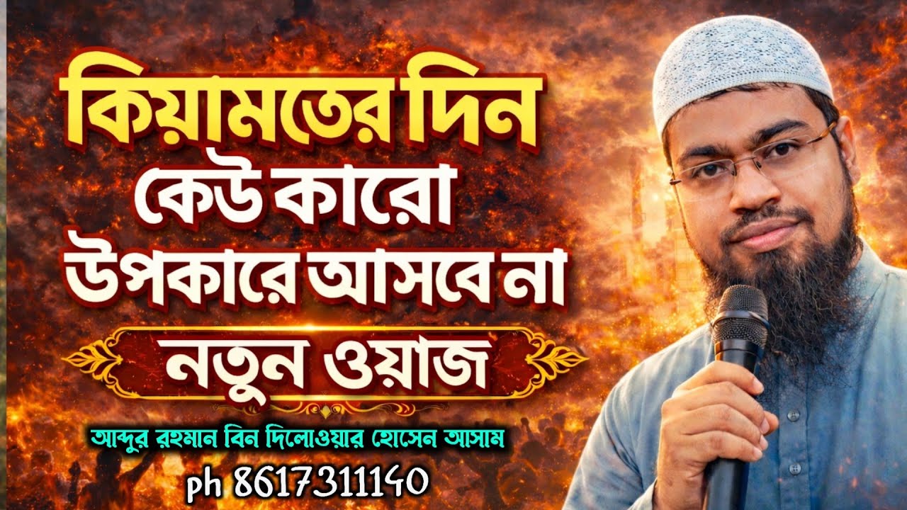 কিয়ামতের দিন কেউ কারো উপকার করবে না M.8617311140 Abdur Rahman Bin Deluwar Hussain Assam আব্দুর রহমা