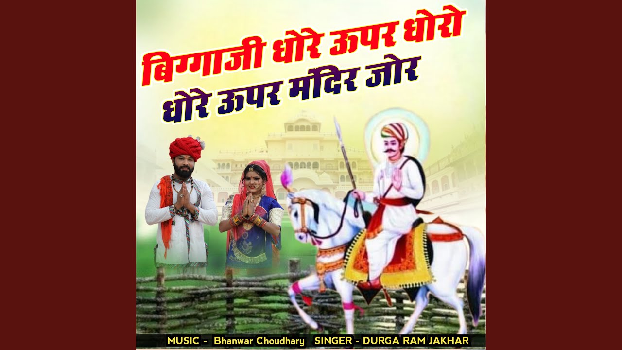 Biggaji Dhore Upar Dhoro Dhore Upar Mandir Jor