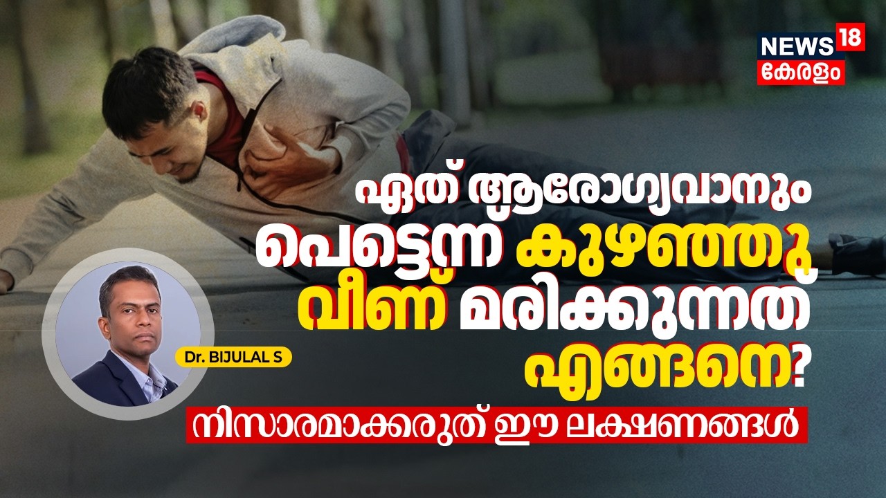 Dr. Q | ഏത് ആരോഗ്യവാനും പെട്ടെന്ന് കുഴഞ്ഞു വീണ് ജീവൻ നഷ്ടപ്പെടുന്നത് എങ്ങനെ? Some Symptoms 4K|N18V