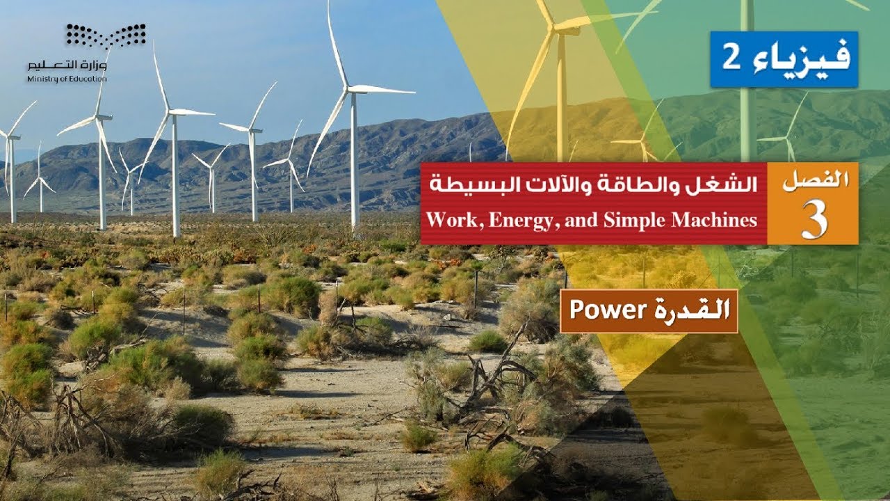 القدرة Power