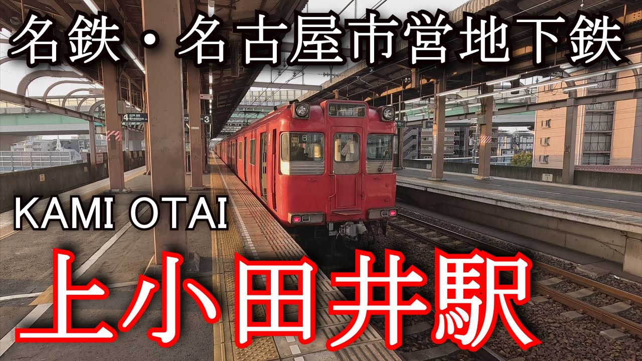 【ナレーションなし】上小田井駅 Kamiotai Station. Meitetsu Inuyama Line. Nagoya Municipal Subway/Tsuruma Line