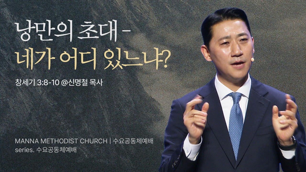 만나교회 [수요공동체예배] 낭만의 초대 - 네가 어디 있느냐? - 신명철A 목사 | 창세기 3:8-10