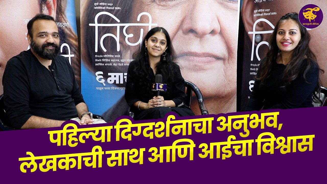 चालू इंटरव्ह्यूत आईच्या आठवणीने दिग्दर्शिका भावूक | Nikhil Mahajan & Jeejivisha Kale | Tighee movie