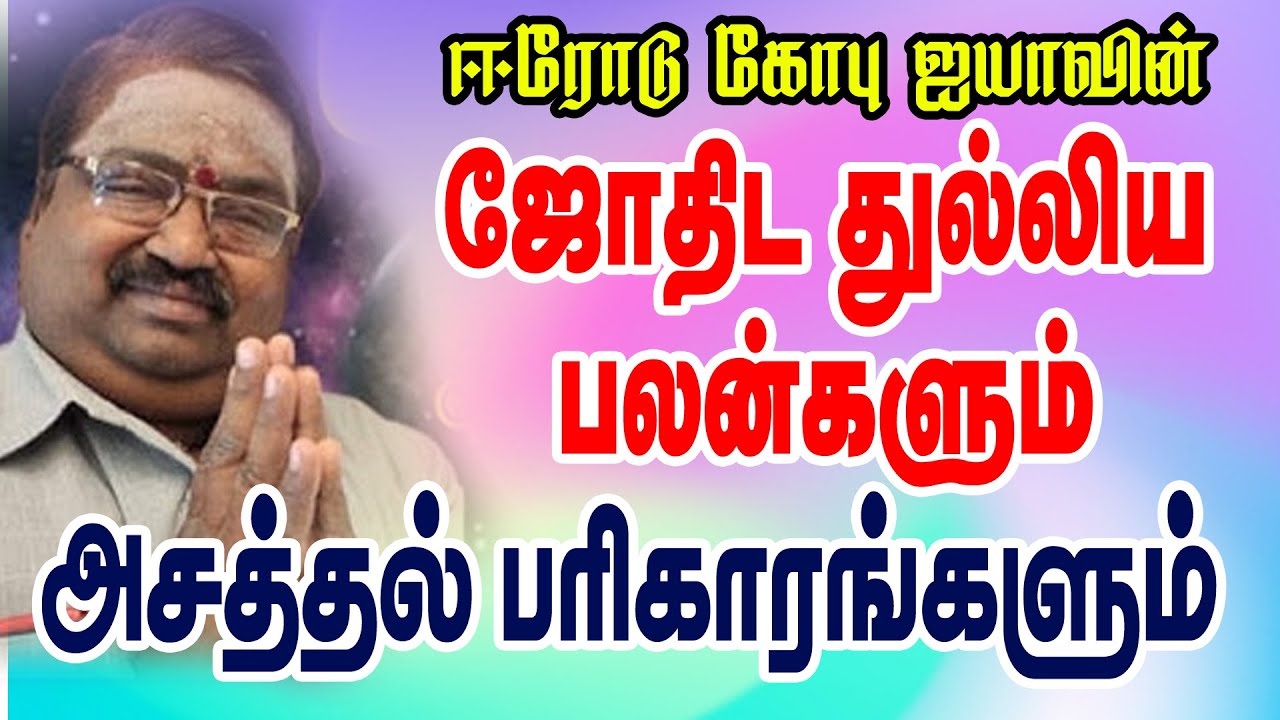 ஜோதிட துள்ளிய பலன்களும் அசத்தல் பரிகாரங்களும்... #ஜோதிடம் #astrology #rasipalan