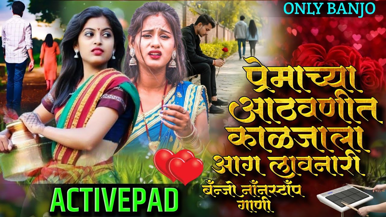 प्रेमाच्या आठवणीत काळजाला आग लावणारी बॅन्जो नॉनस्टॉप गाणी🫅🎯premachya Aathavanit Kaljala Aag Lavnari