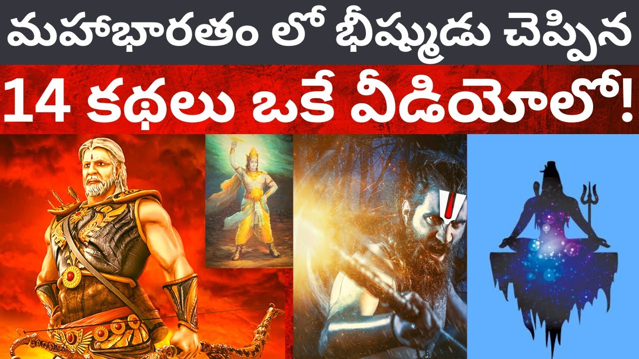 కథ:14 మహాభారతం కథలు ఒకే వీడియోలో, మిస్ అవకూడని భీష్ముడు చెప్పిన కథలు 14 Mahabharatham Kathalu Telugu