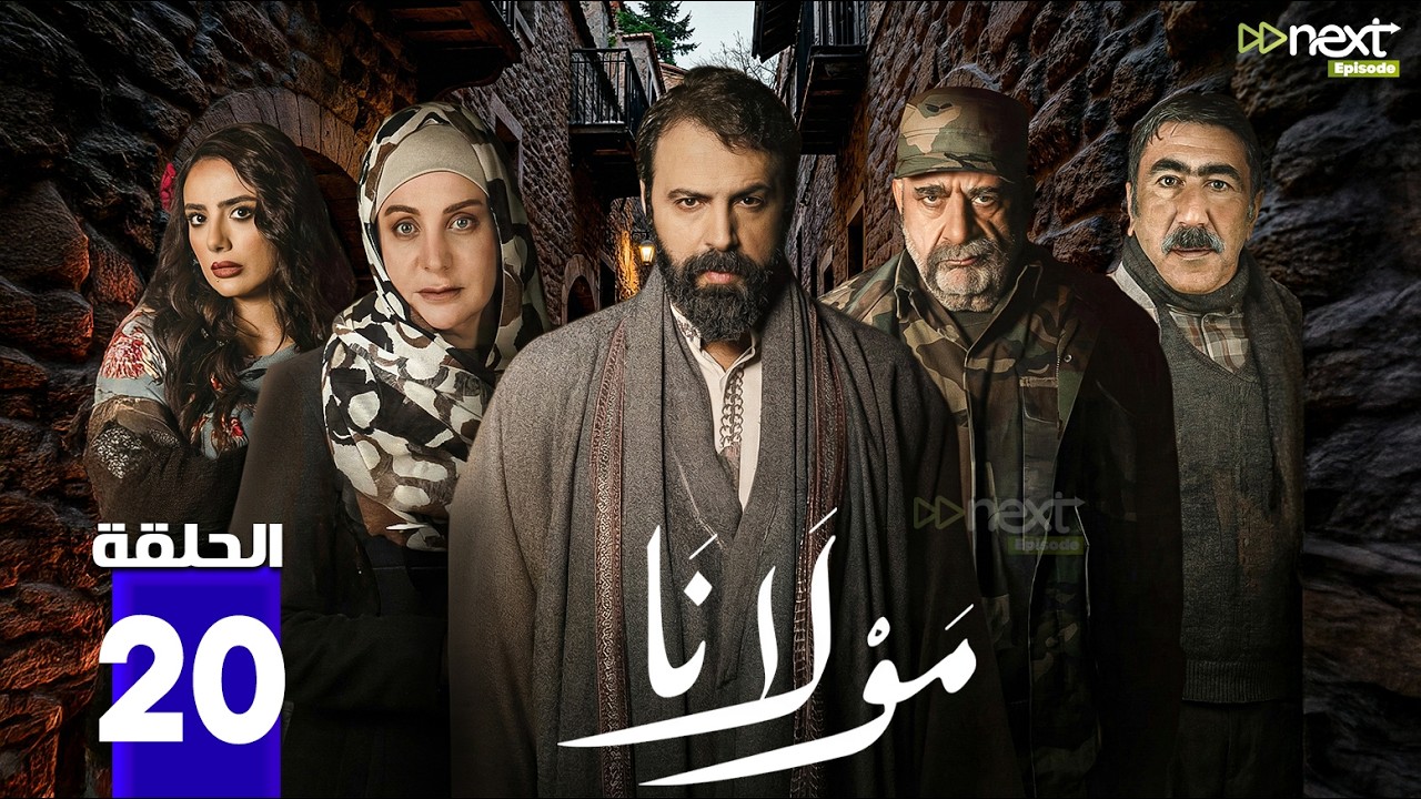 مسلسل | مولانا | الحلقة  20 بطولة #تيم_حسن #مني_وصف Full HD🔥🔥