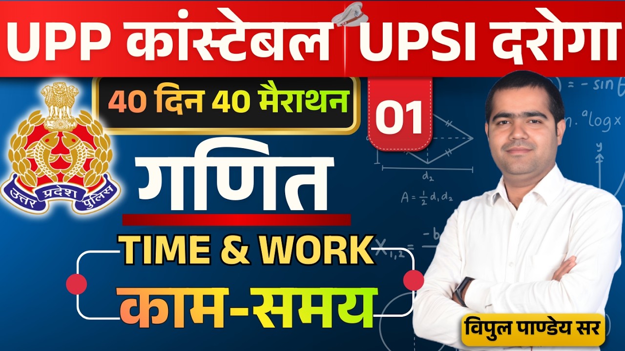 🔴UP Police Constable & UP SI 2026 Maths | TIME & WORK काम -समय | 40 दिन 40 मैराथन | #upp #vipulmaths