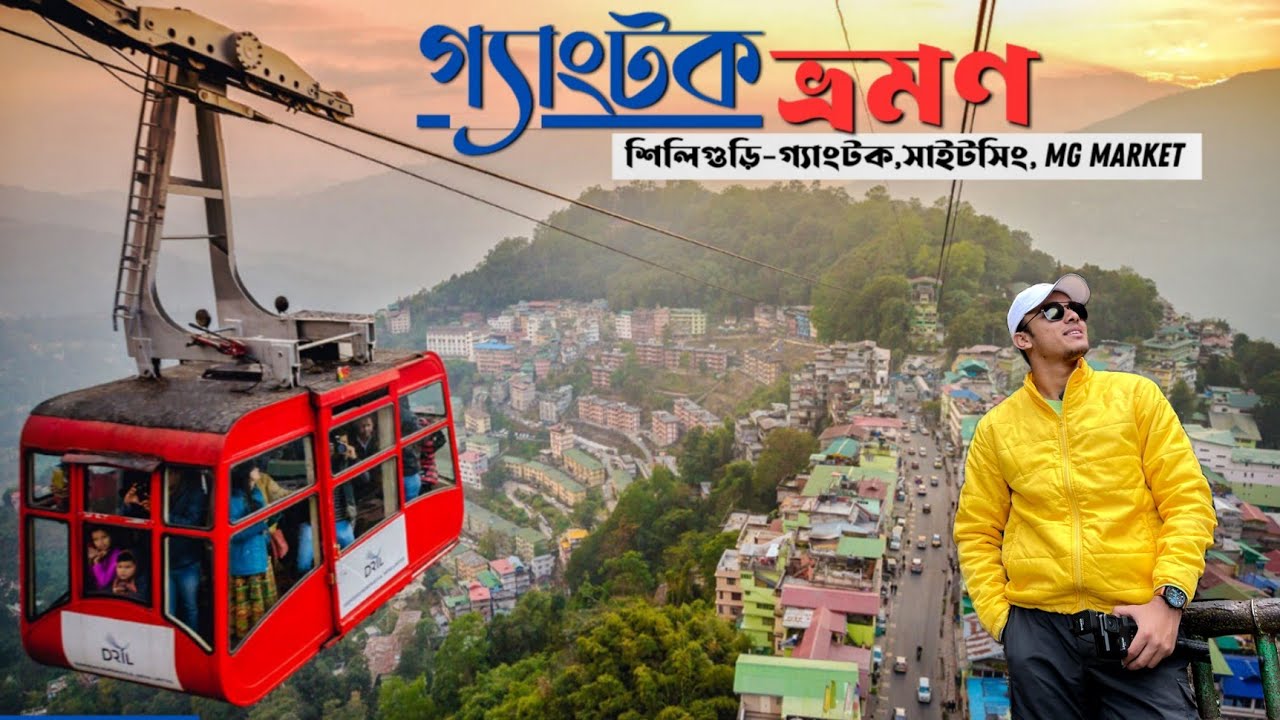 Gangtok Tour | একদিনেই  ঘুরে নিন | Gangtok Tourist Places | Gangtok Tour Budget | Gangtok Tour Guide