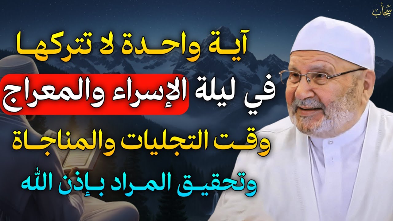 آية واحدة لا تتركها في ليلة الإسراء والمعراج وقت التجليات والمناجاة وتحقيق المراد بإذن الله.. 