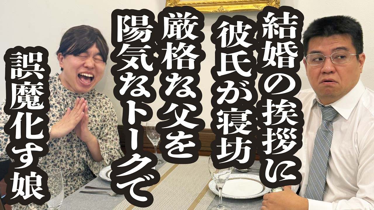 結婚の挨拶に彼氏が寝坊し、父との２人の時間を持ち前のトーク力で凌ぐ娘【ジェラードン】