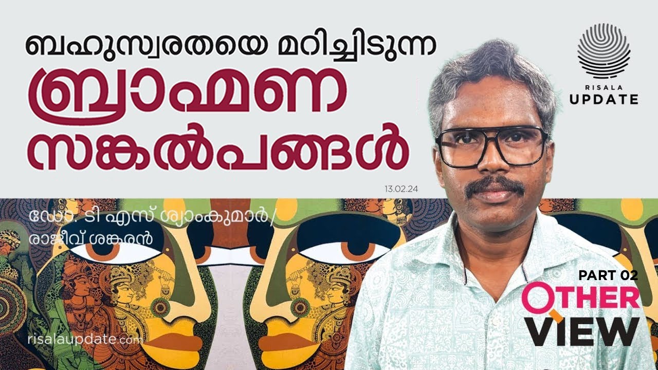 ബഹുസ്വരതയെ മറിച്ചിടുന്ന ബ്രാഹ്മണ സങ്കൽപങ്ങൾ | ഡോ. ടി എസ് ശ്യാംകുമാർ | OTHER VIEW
