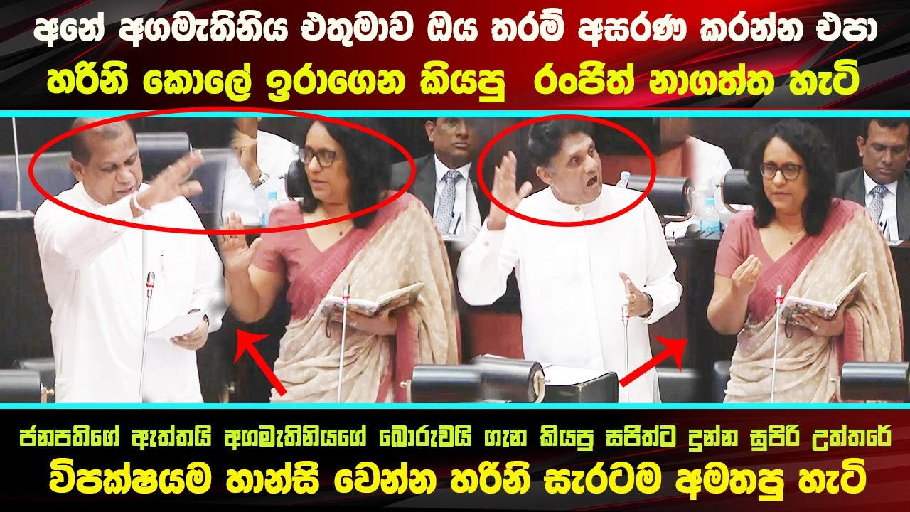 සජිත්ටයි රංජිත්ටයි හරිනි සැර වෙයි - #parliamentvoice