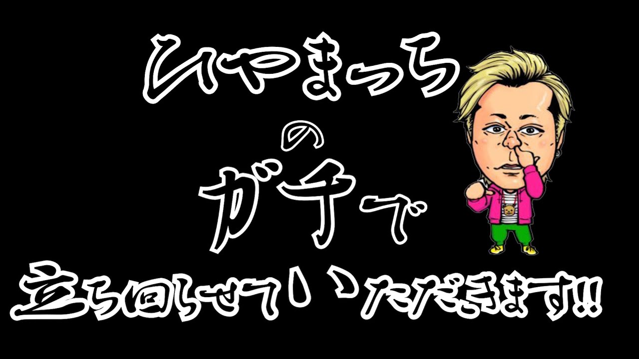 ひやまっちのガチで立ち回らせていただきます‼【1回目】