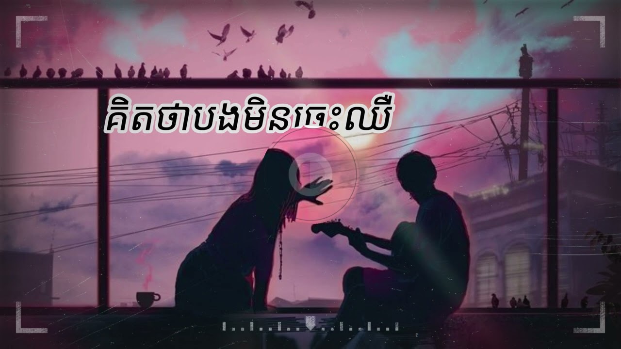 គិតថាបងមិនចេះឈឺ - (Official song)