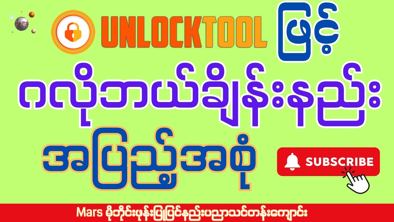 UnlockToolဖြင့်ဂလိုဘယ်ချိန်းနည်းအပြည့်အစုံ