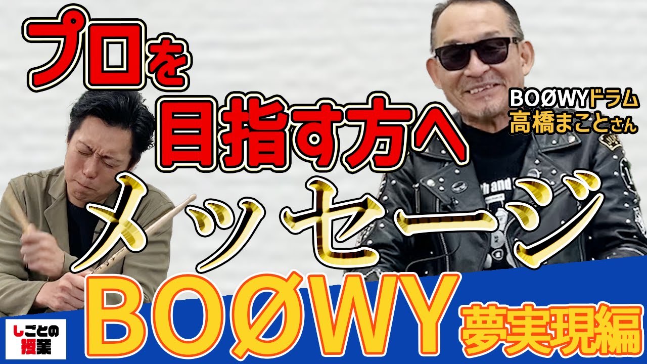 BOØWY特別編 夢実現編【BOØWY】【高橋まこと】【LAST GIGS】【夢実現】『しごとの授業』