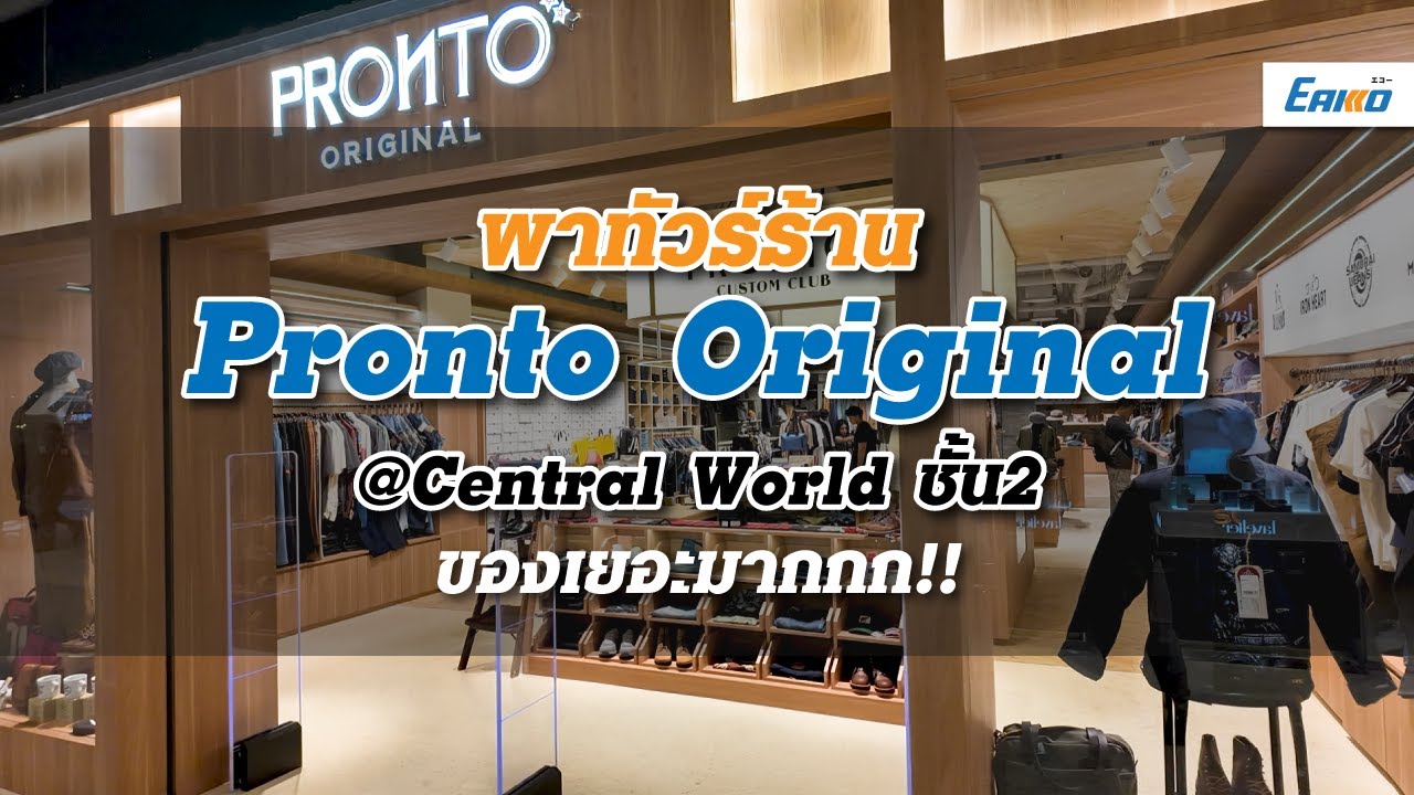 พาทัวร์ร้าน Pronto Original สาขาน้องใหม่ Central World ชั้น 2 ของเยอะมากๆๆๆ