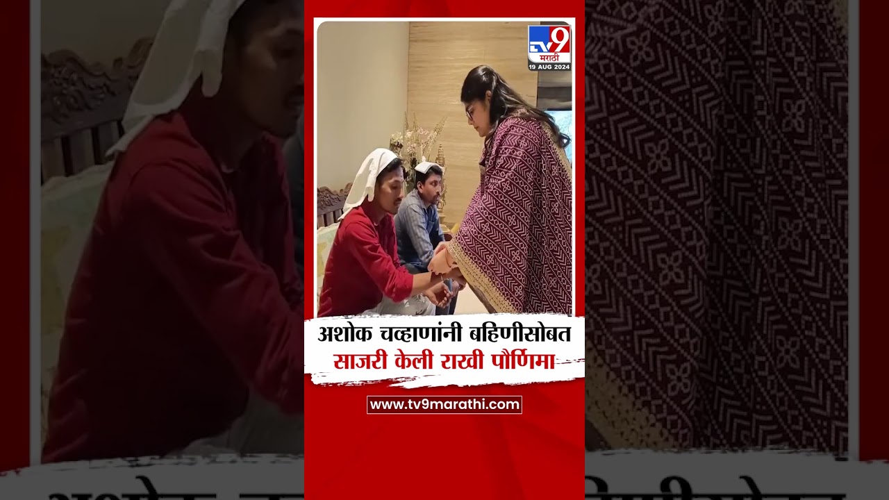 Ashok Chavan Raksha Bandhan Celebration | अशोक चव्हाणांनी बहिणीसोबत साजरी केली राखी पौर्णिमा