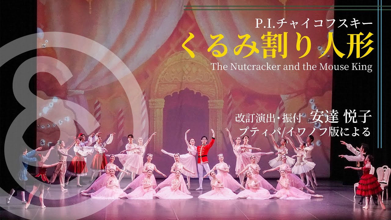 P.I. チャイコフスキー ／ くるみ割り人形　改訂演出・振付：安達悦子 （プティパ ／ イワノフ版による）　P.I.Tchaikovsky / The Nutcracker