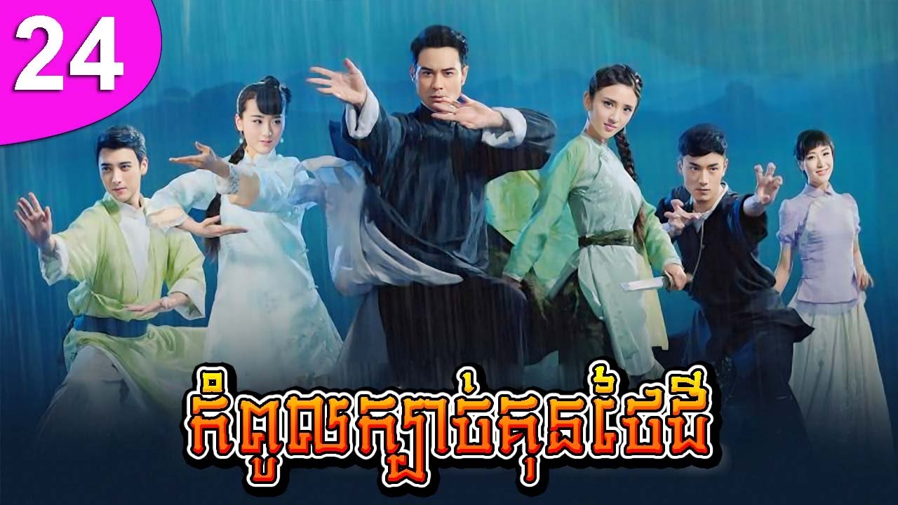 កំពូលក្បាច់គុនថៃជី ភាគទី 24 | រឿងចិន | រឿងភាគចិន | រឿងភាគចិននិយាយខ្មែរ | Full HD 1080p