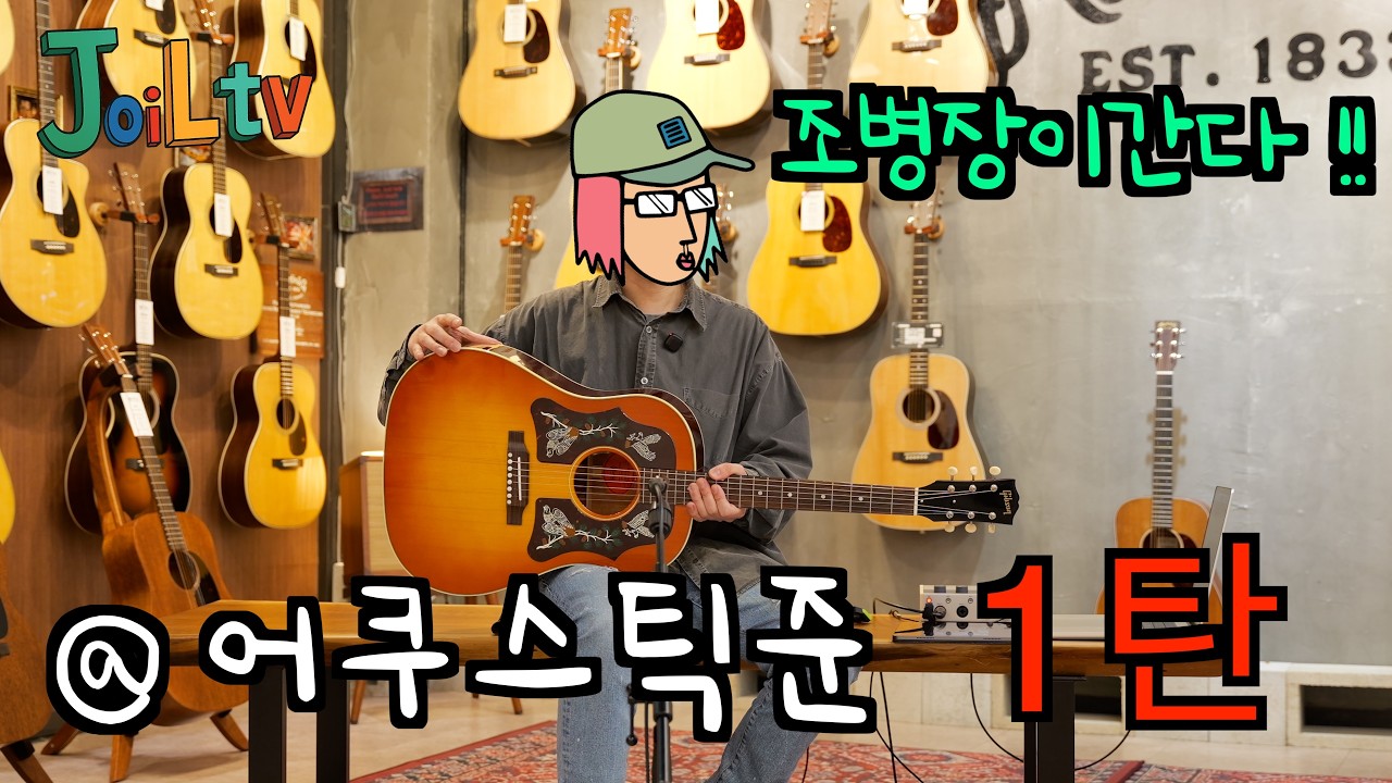 조병장이 간다 !! / 어쿠스틱준