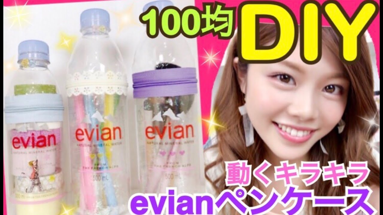 【100均DIY】evianペンケースの作り方◆筆箱やメイクブラシなどの収納ボトル♪池田真子流動くキラキラ簡単デコレーション紹介！ペットボトルリメイク&アレンジ