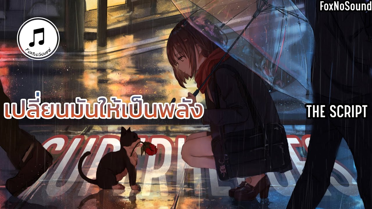 【 แปลเพลง 】Superheroes - The Script