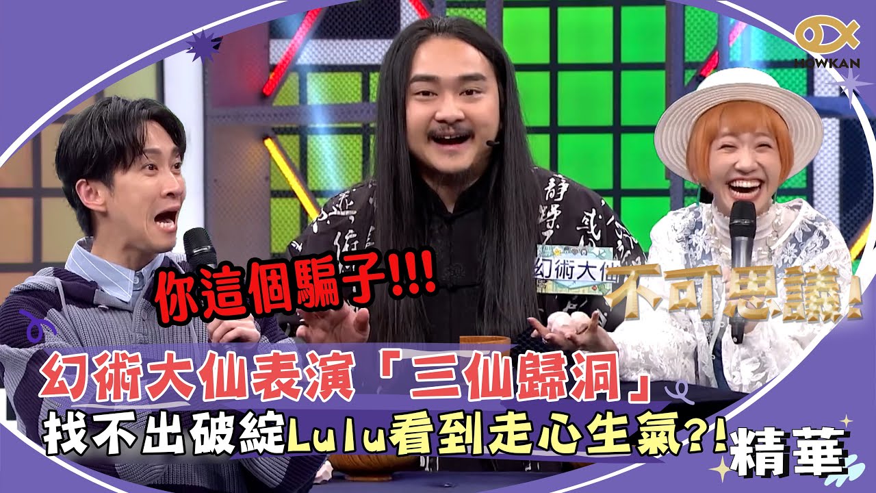 幻術大仙表演招牌魔術「三仙歸洞」！找不出破綻Lulu看到走心生氣！？｜綜藝大熱門