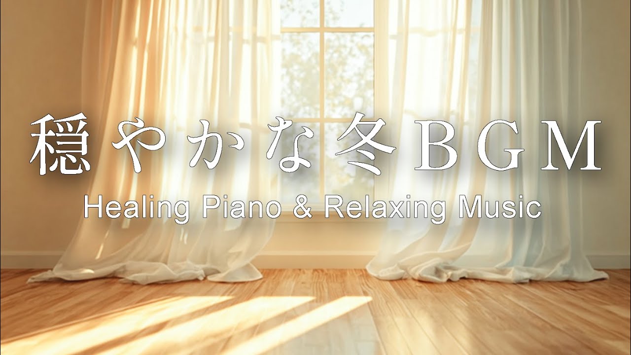 【癒し・作業用BGM】心穏やかにする冬のBGM｜癒されるピアノ音楽 – Healing Morning Music