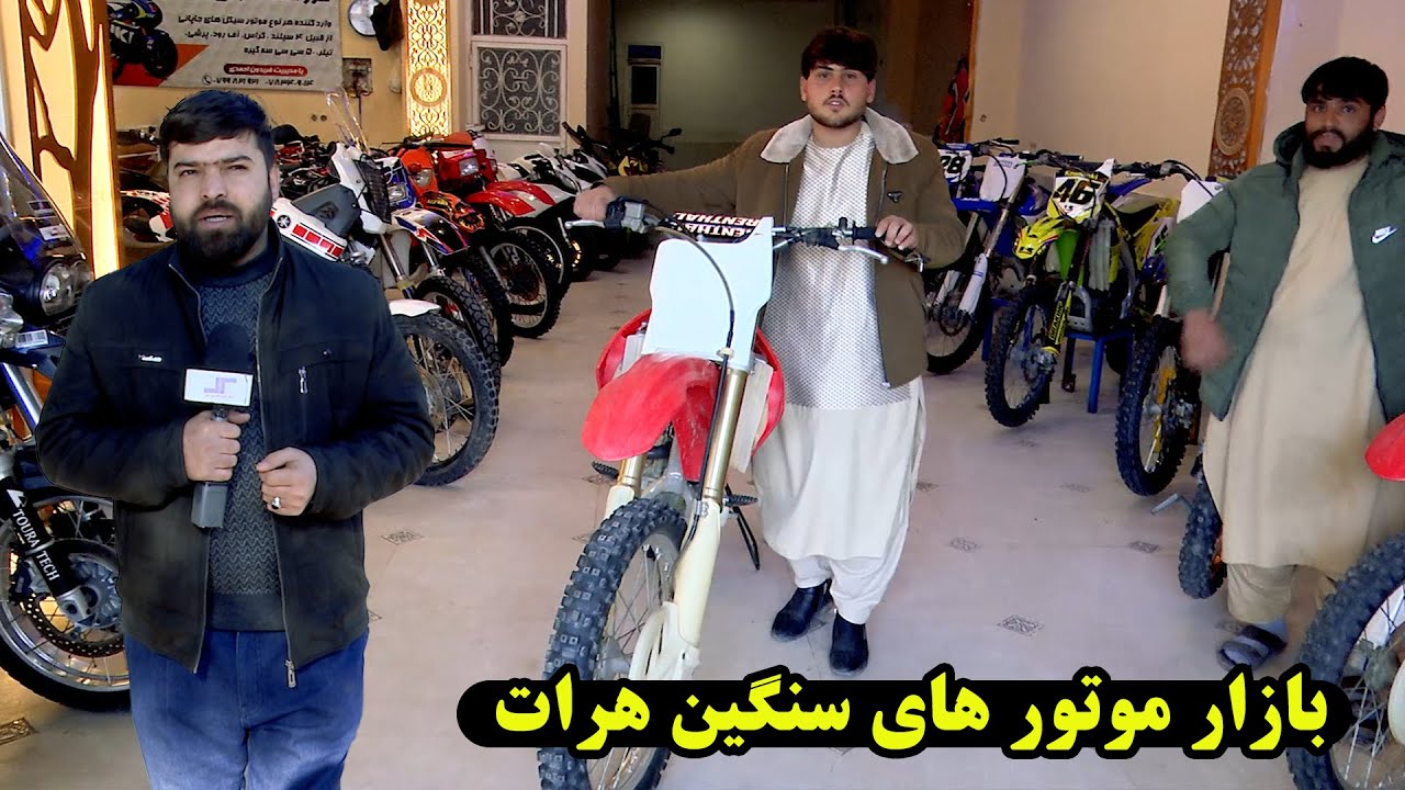 گزارش از موترسکلیت های سنگین در هرات!