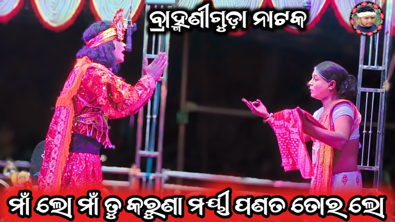 Brahmaniguda Natak//ମାଁ ଲୋ ମାଁ ତୁ କରୁଣା ମୟୀ ପଣତ ତୋର ଲୋ ସିତଲ ଛାଇ//Starnikhilstar Youtube Channel 