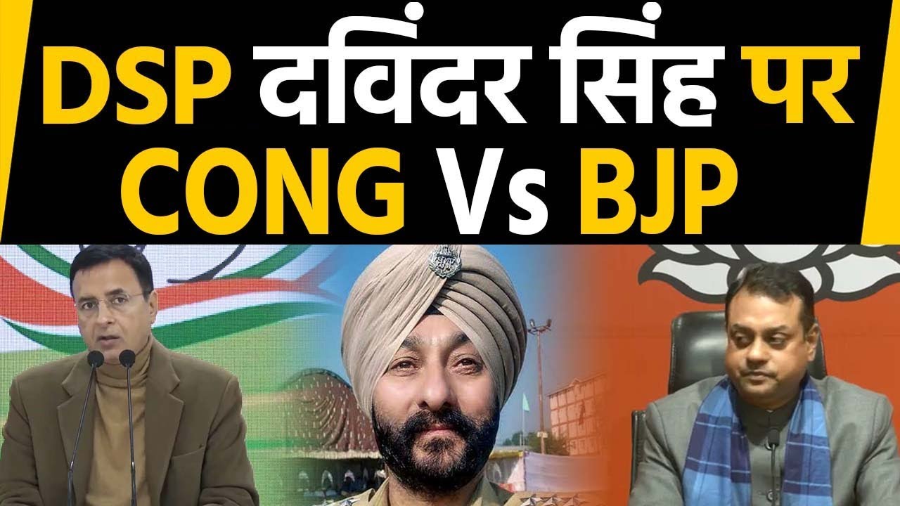 DSP Devendra Singh पर गरमाई सियासत, Congress ने किया सवाल तो BJP ने किया पलटवार  |वनइंडिया हिंदी