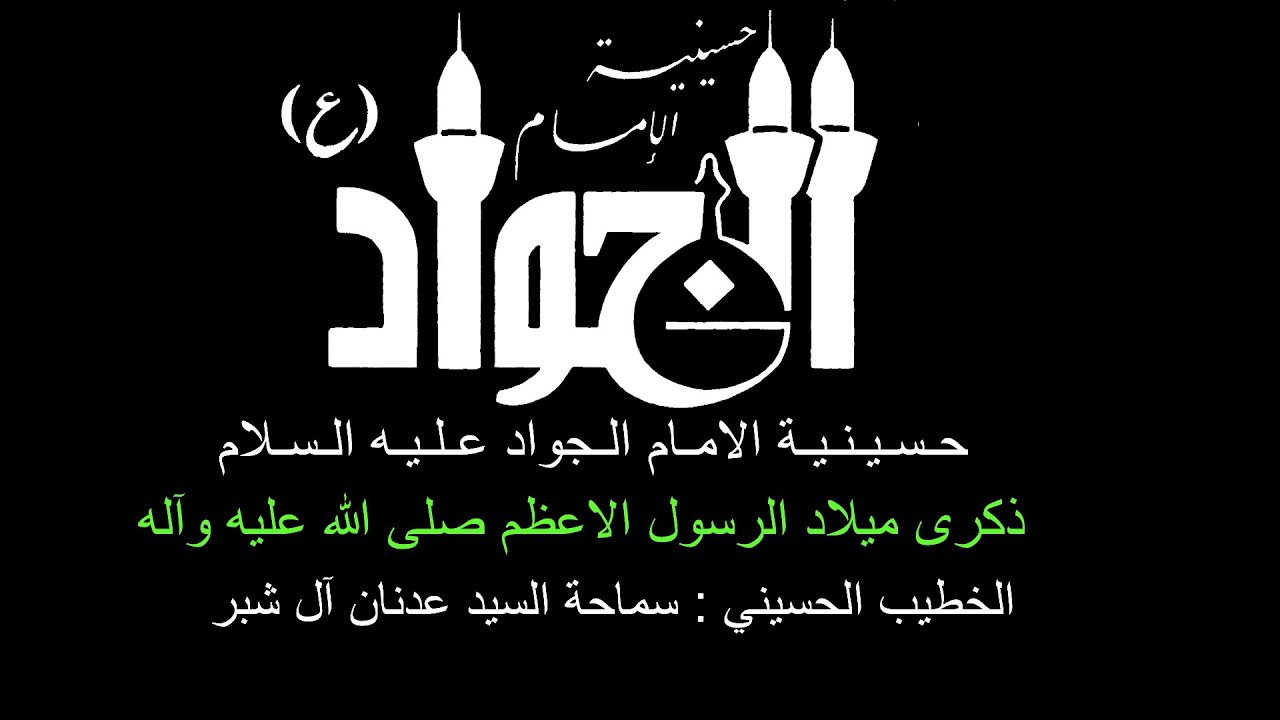 ذكرى ميلاد الرسول الاعظم صلى الله عليه وآله  | الخطيب الحسيني :سماحة السيد عدنان آل شبر