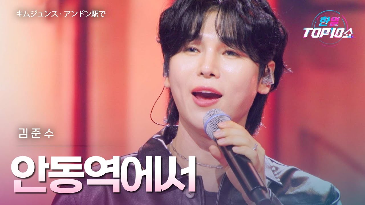 김준수(﻿﻿キムジュンス) - ﻿﻿﻿﻿﻿﻿﻿﻿안동역에서(﻿﻿﻿﻿﻿﻿﻿﻿﻿アンドン駅で)｜한일톱텐쇼 67회