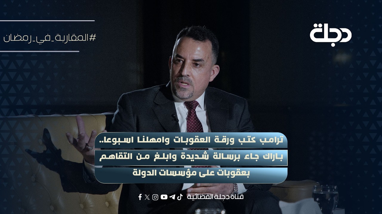 النائب برهان المعموري: باراك جاء برسالة شديدة وابلغ من التقاهم بعقوبات على مؤسسات الدولة