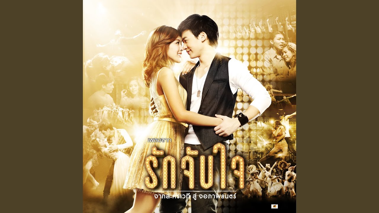 คนเดิมของเธอ (เพลงประกอบละครเวที...