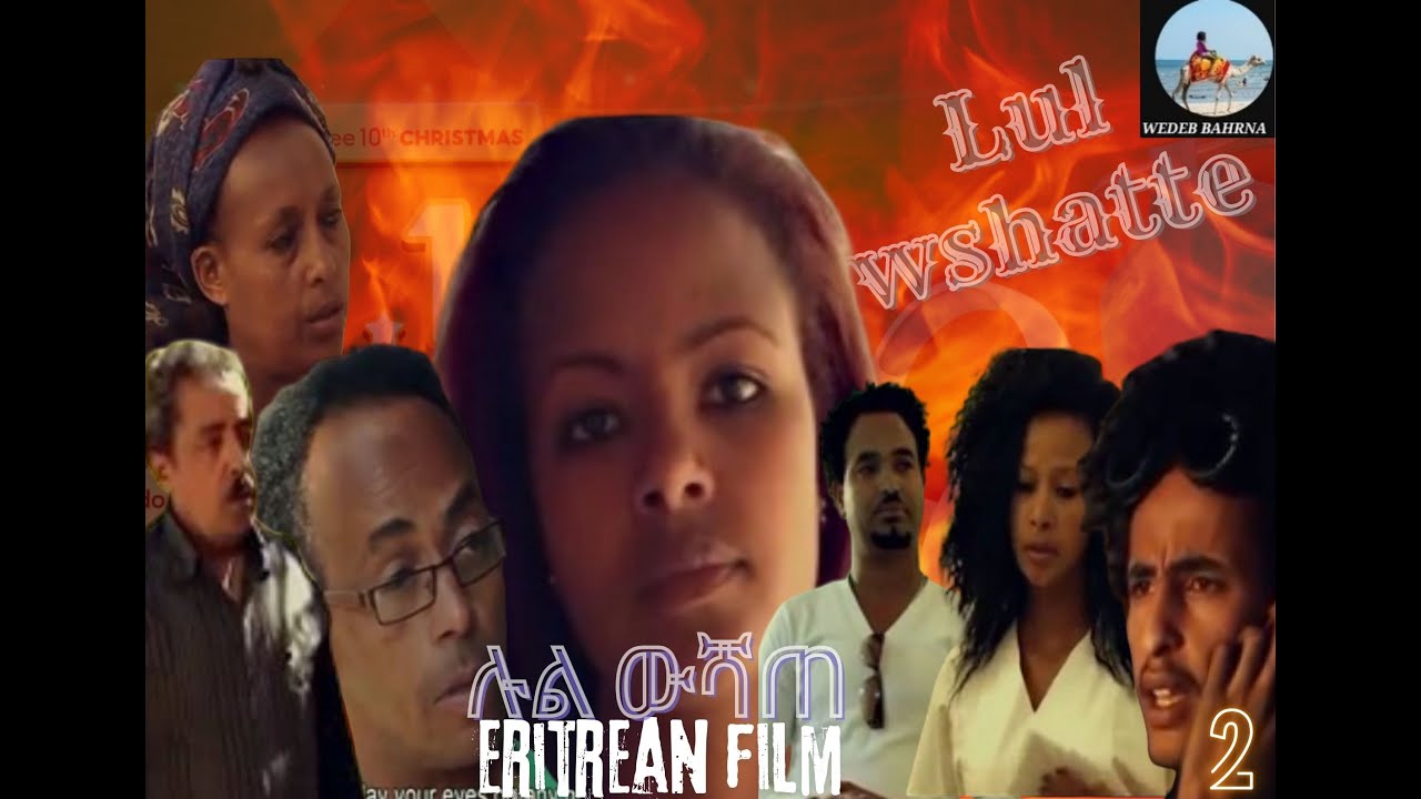 Lull wshate 2 -ሉል ውሻጠ /Eritrean old movie